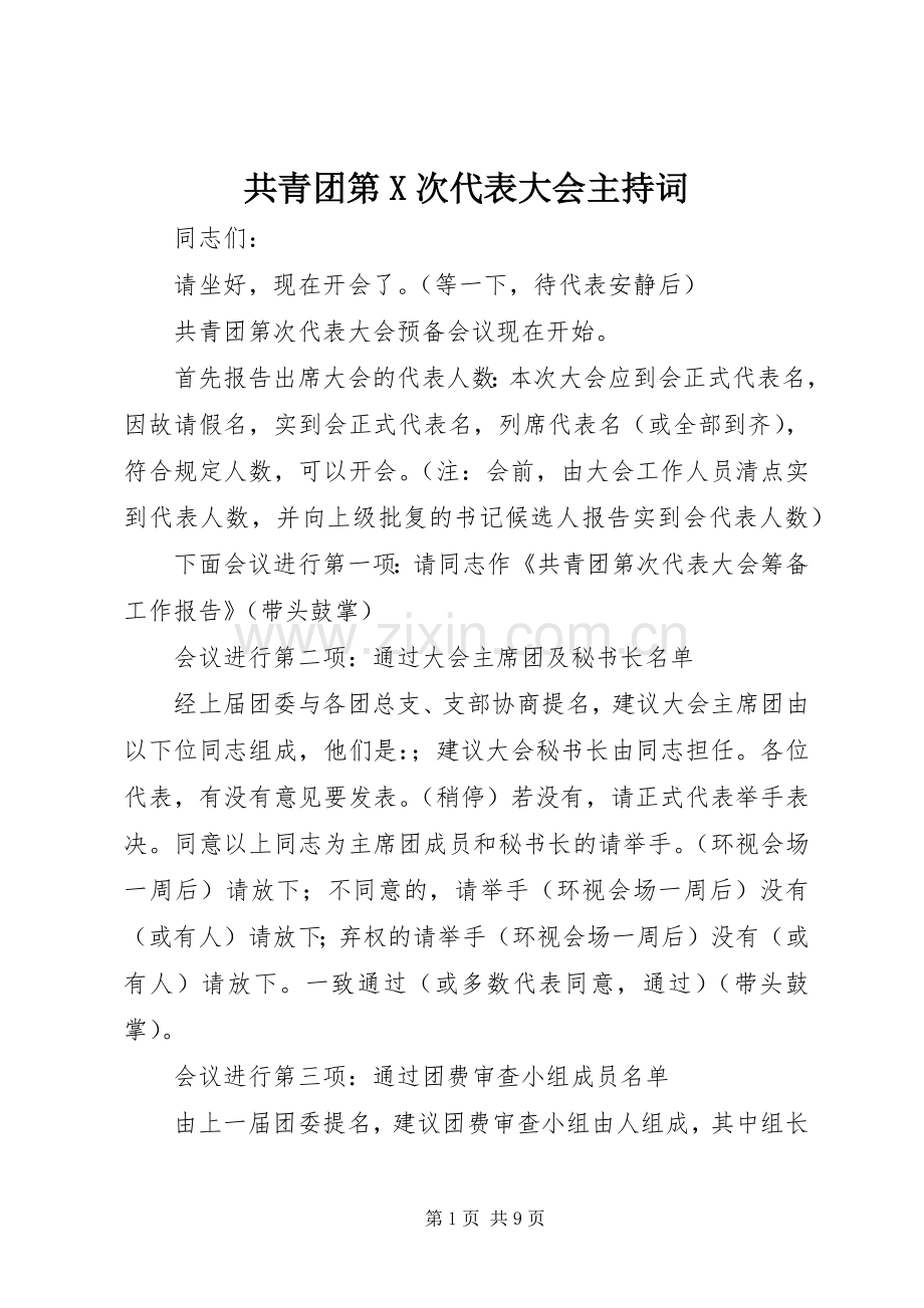 共青团第X次代表大会主持词.docx_第1页