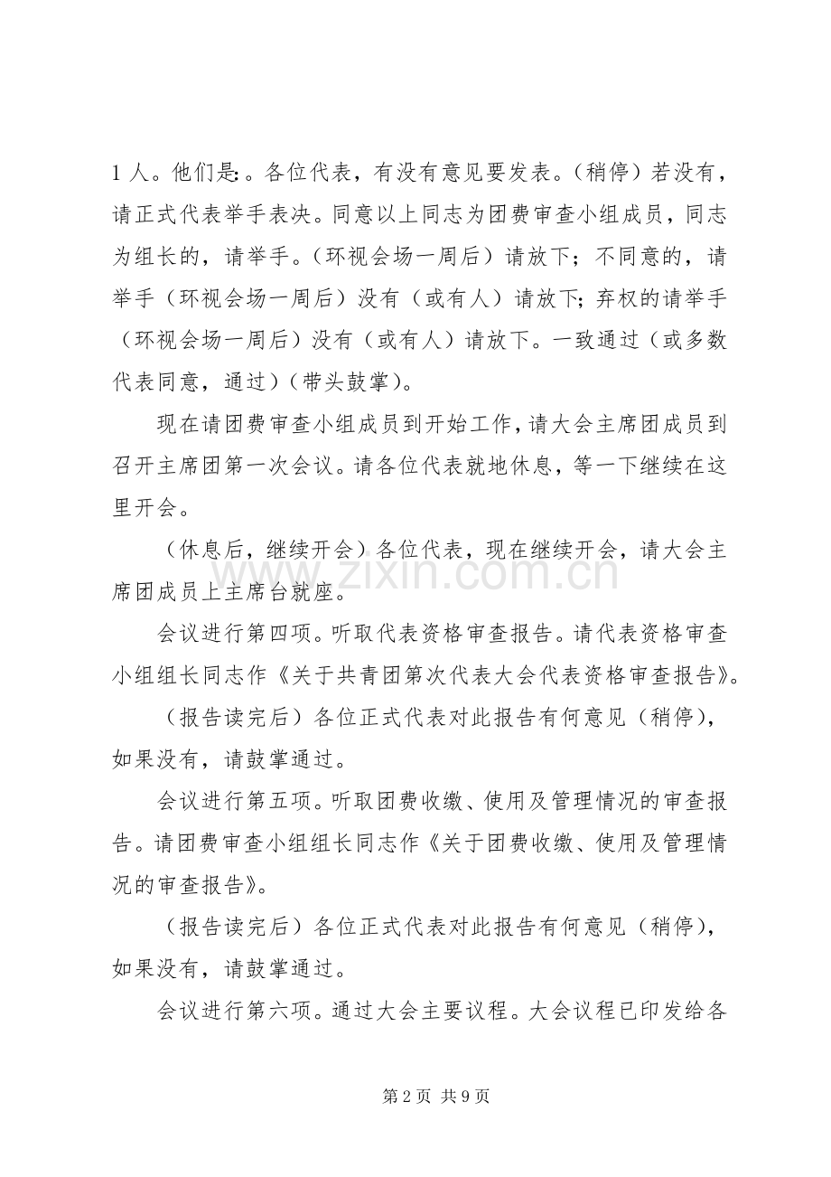 共青团第X次代表大会主持词.docx_第2页