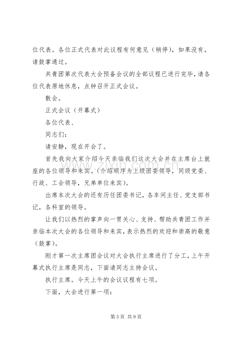 共青团第X次代表大会主持词.docx_第3页