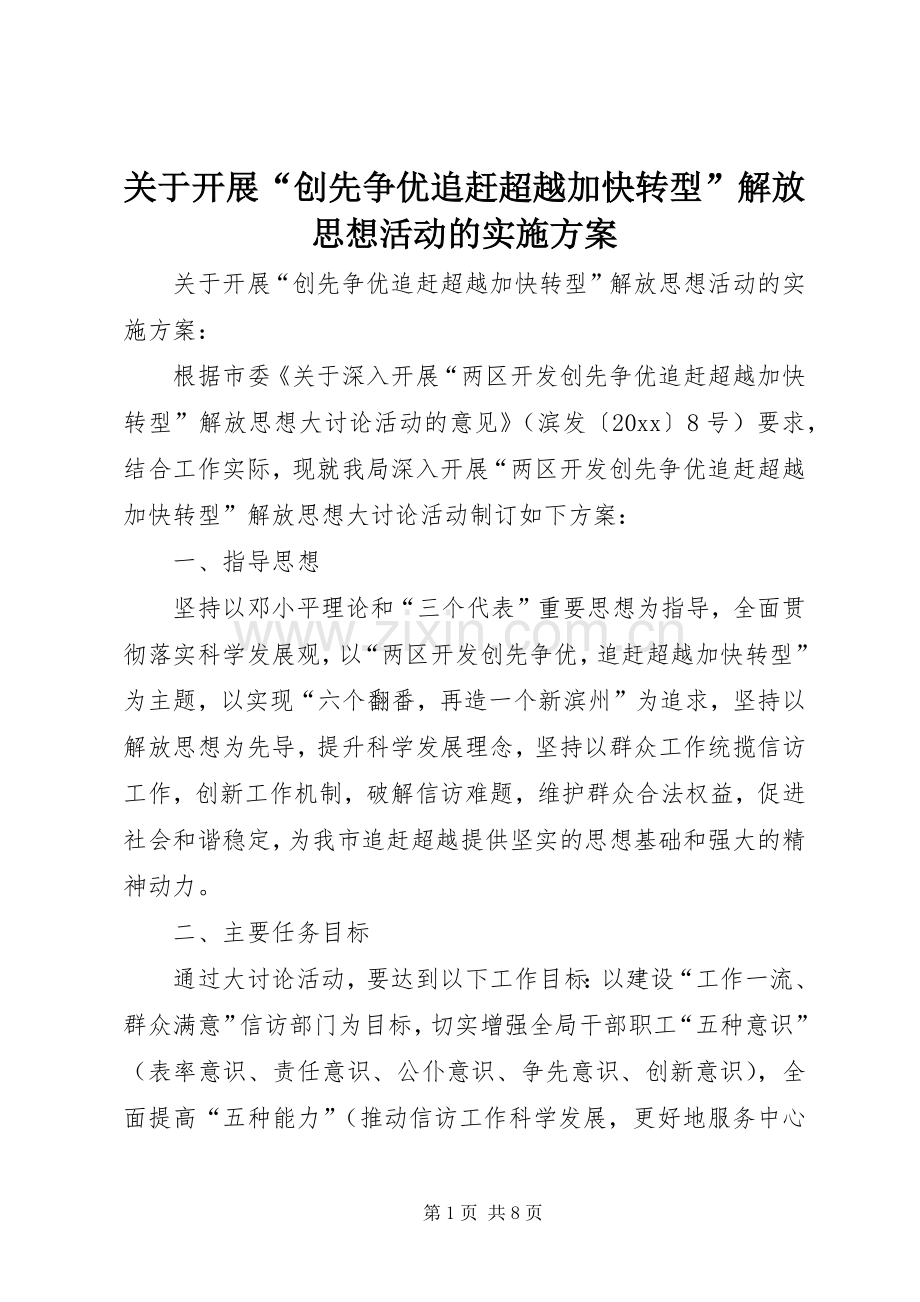 关于开展“创先争优追赶超越加快转型”解放思想活动的方案 .docx_第1页