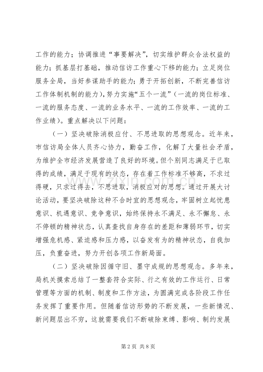 关于开展“创先争优追赶超越加快转型”解放思想活动的方案 .docx_第2页