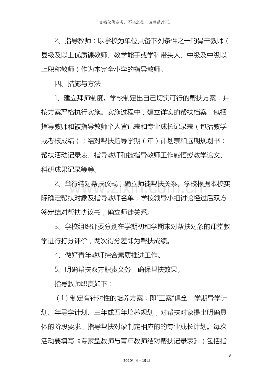 学校教师结对帮扶活动实施方案.doc_第3页