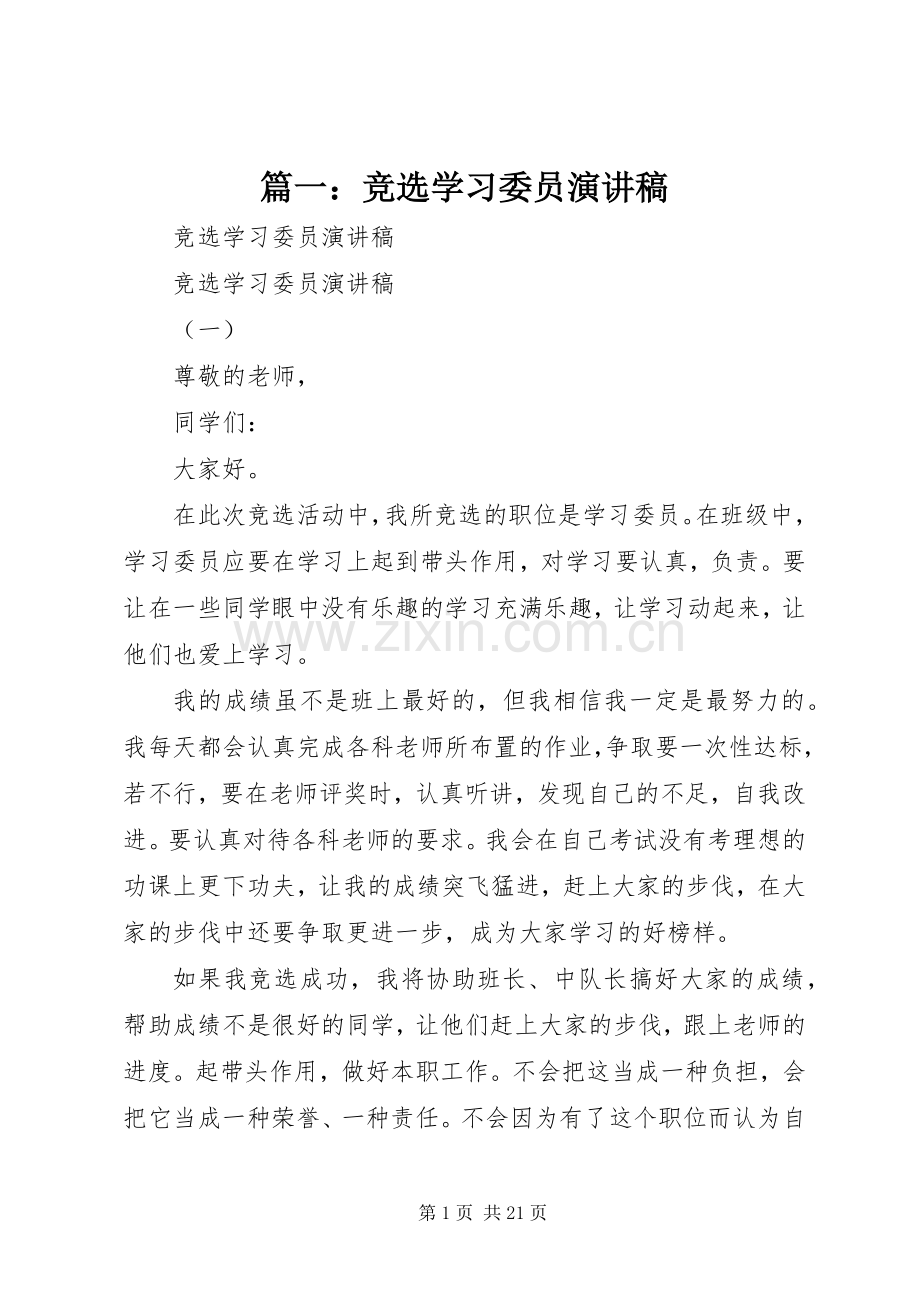 篇一：竞选学习委员演讲稿.docx_第1页