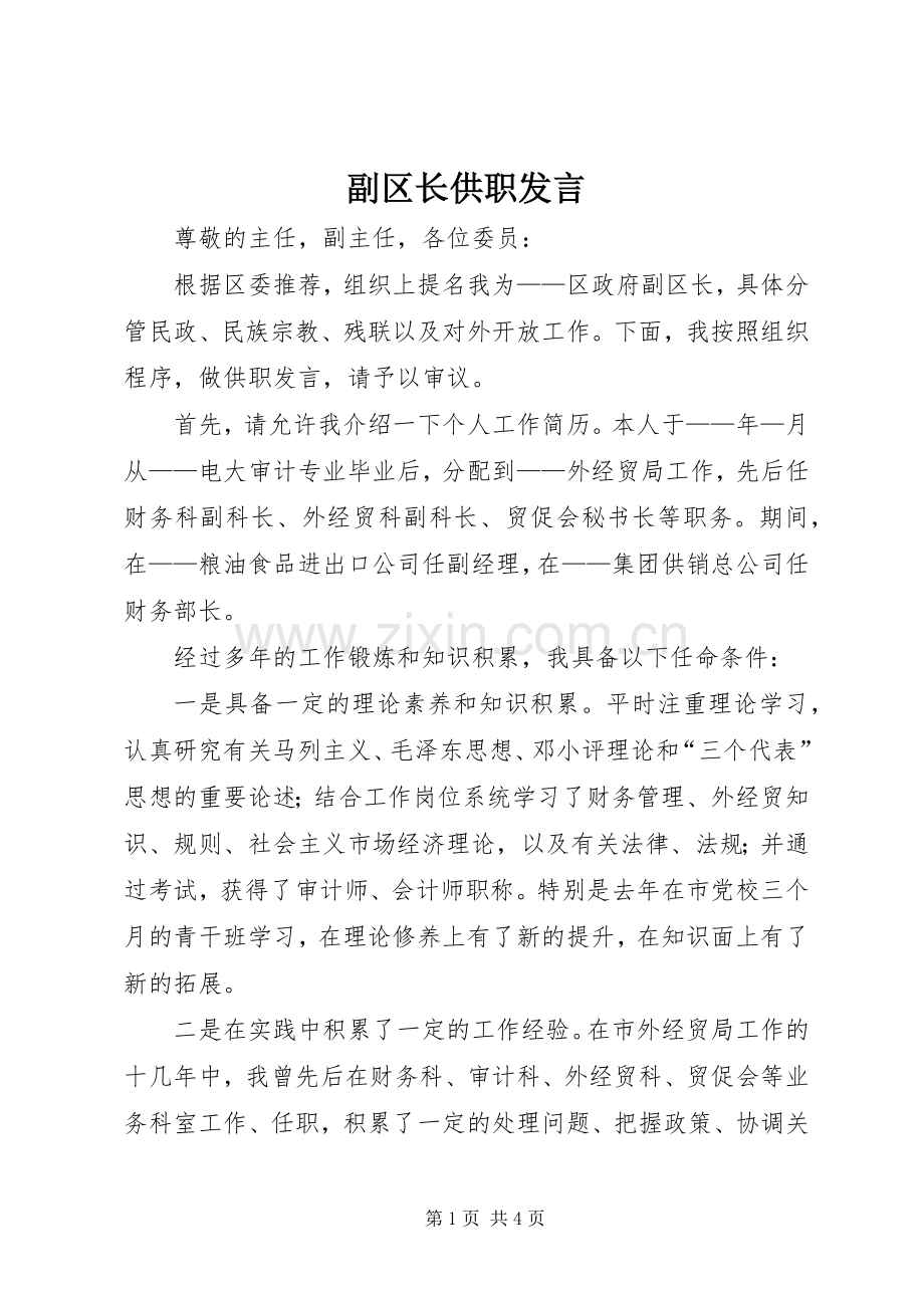 副区长供职发言稿 (2).docx_第1页