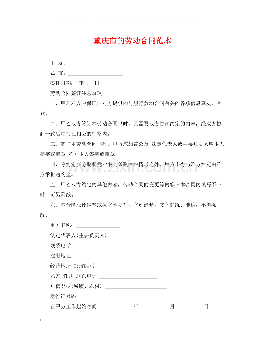 重庆市的劳动合同范本.docx_第1页