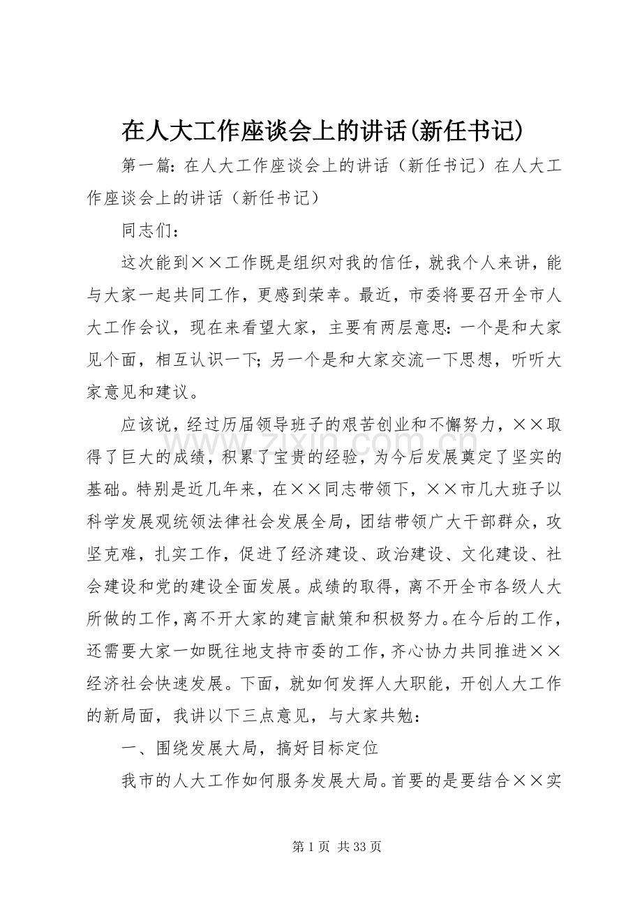 在人大工作座谈会上的讲话(新任书记).docx_第1页