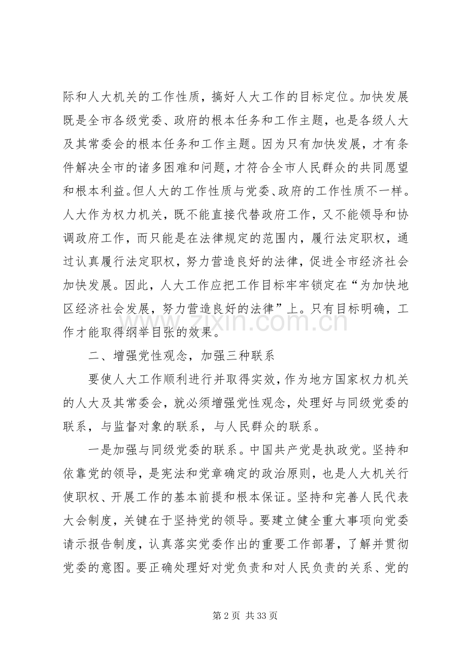 在人大工作座谈会上的讲话(新任书记).docx_第2页