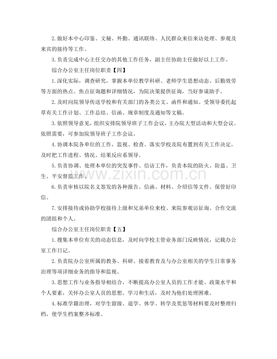 综合办公室主任岗位职责2024优秀模板合集参考.doc_第2页