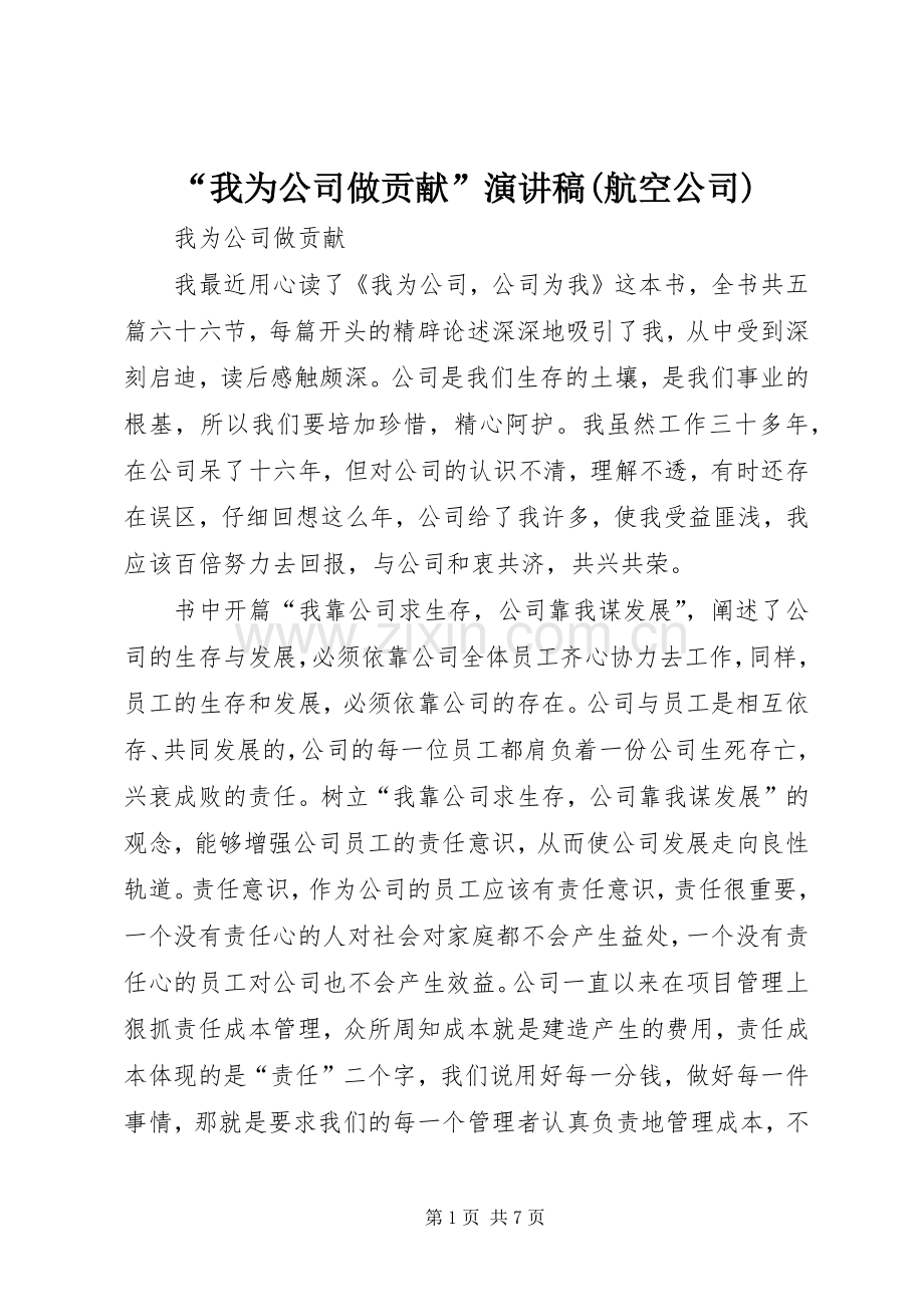 “我为公司做贡献”演讲稿范文(航空公司).docx_第1页