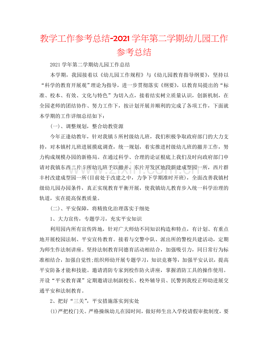 教学工作参考总结-2024学年第二学期幼儿园工作参考总结.doc_第1页