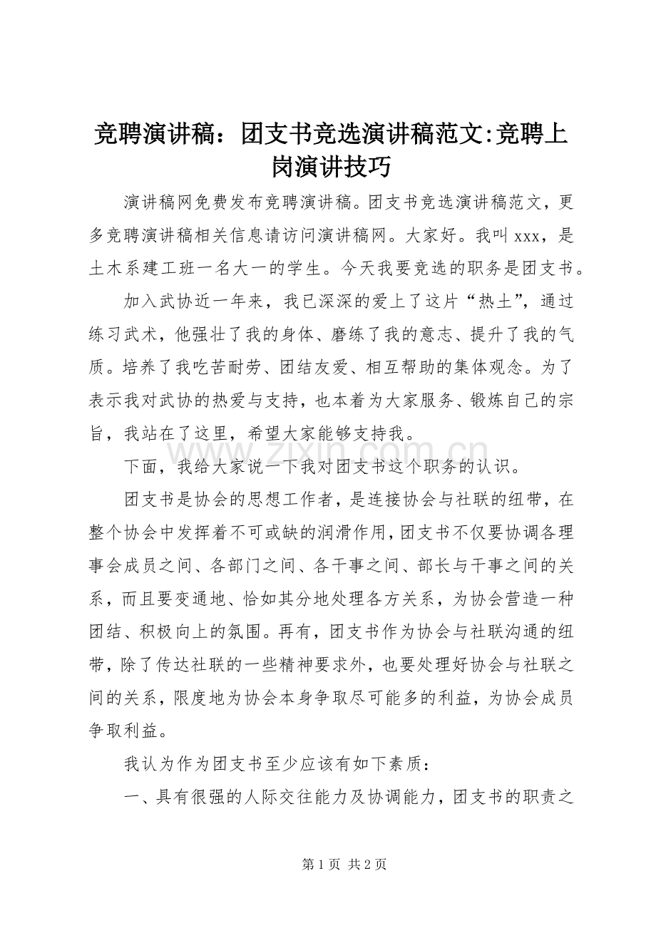 竞聘演讲稿：团支书竞选演讲稿范文-竞聘上岗演讲技巧.docx_第1页