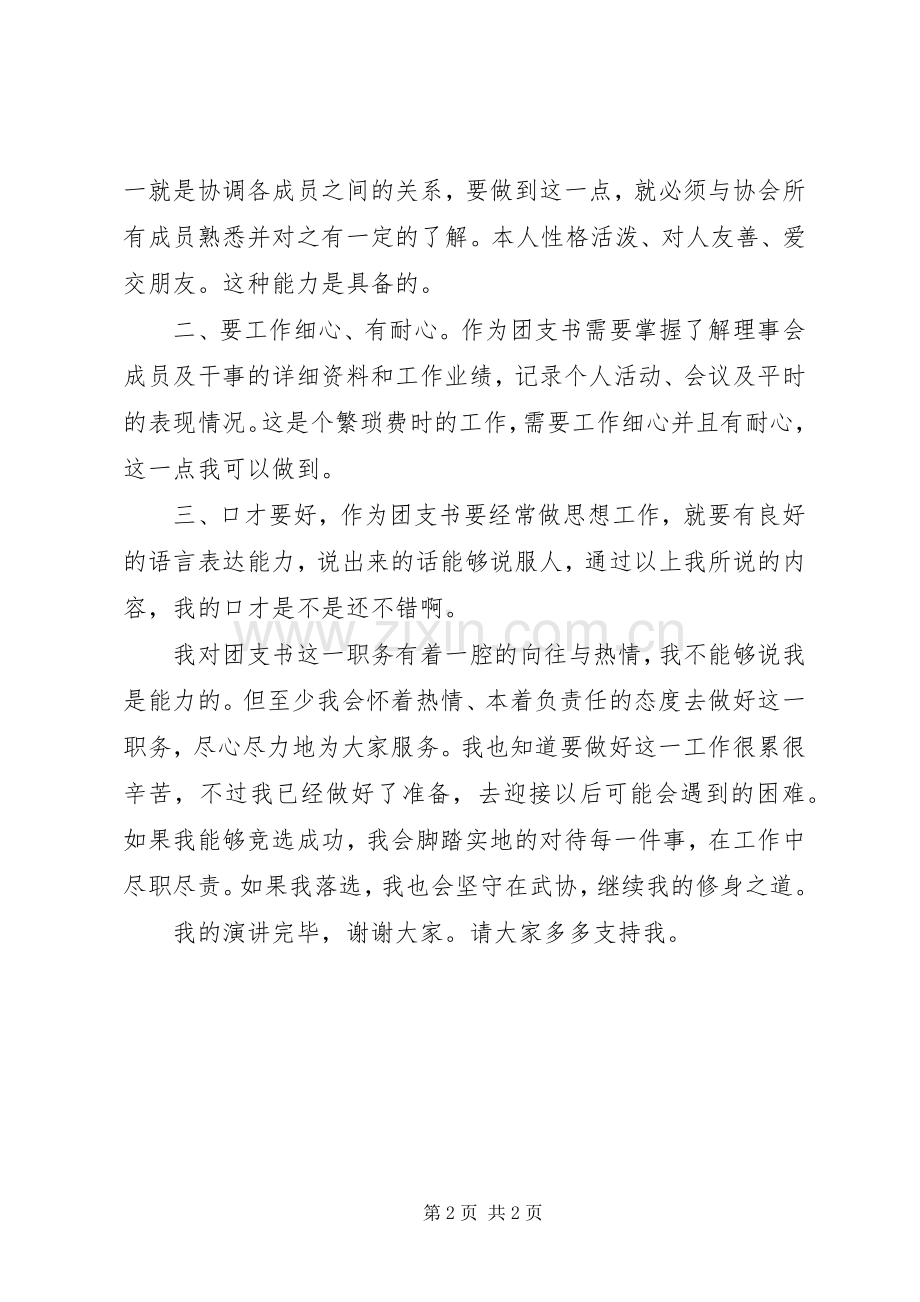 竞聘演讲稿：团支书竞选演讲稿范文-竞聘上岗演讲技巧.docx_第2页