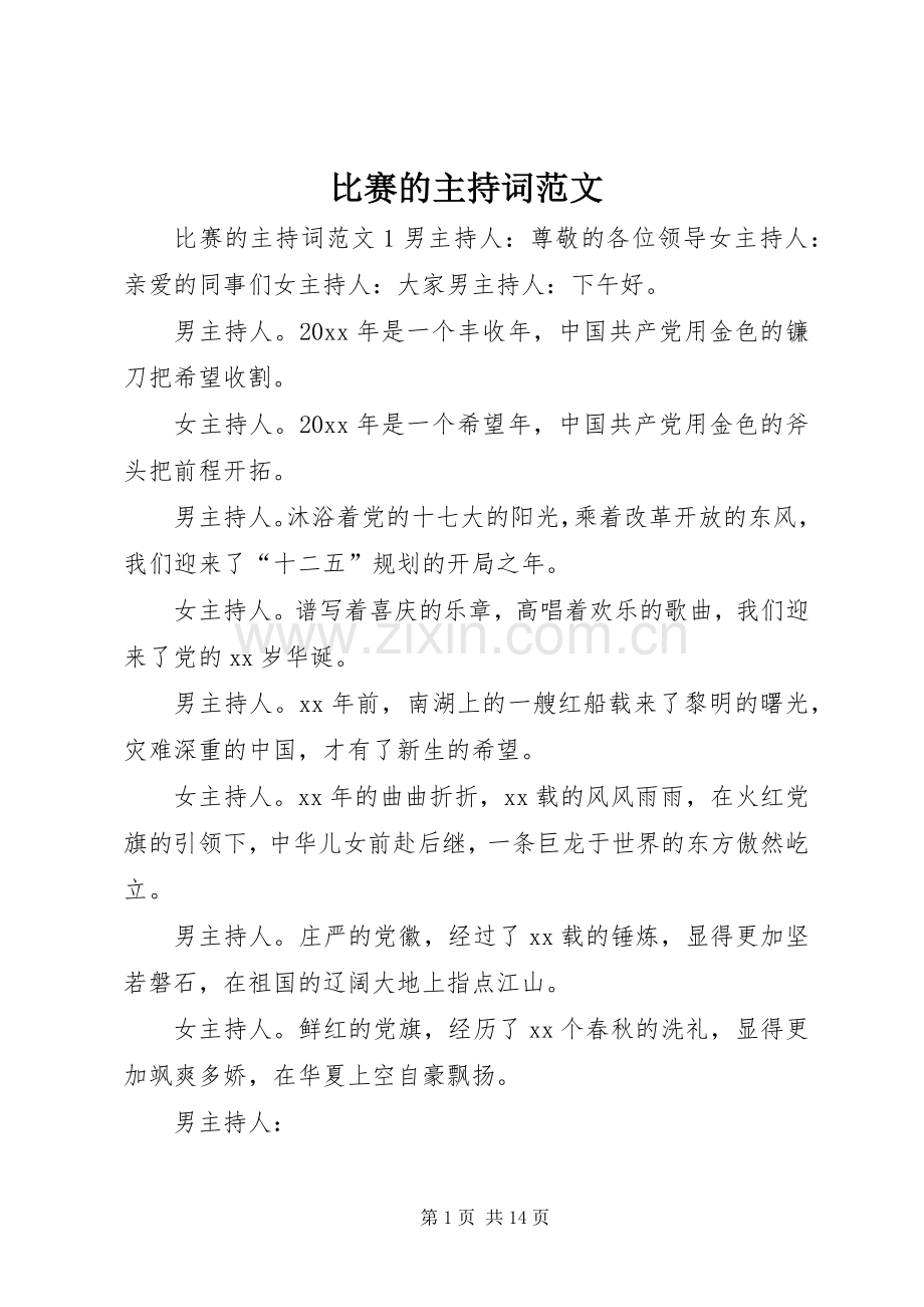 比赛的主持稿.docx_第1页