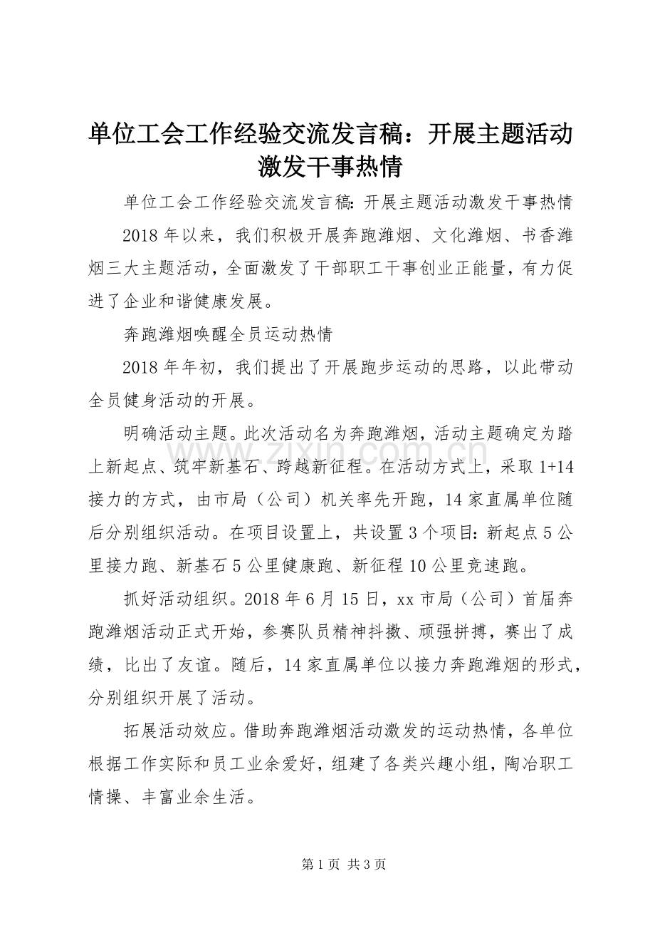 单位工会工作经验交流发言：开展主题活动激发干事热情.docx_第1页