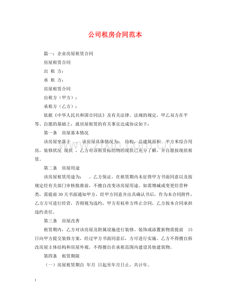 公司租房合同范本2).docx_第1页