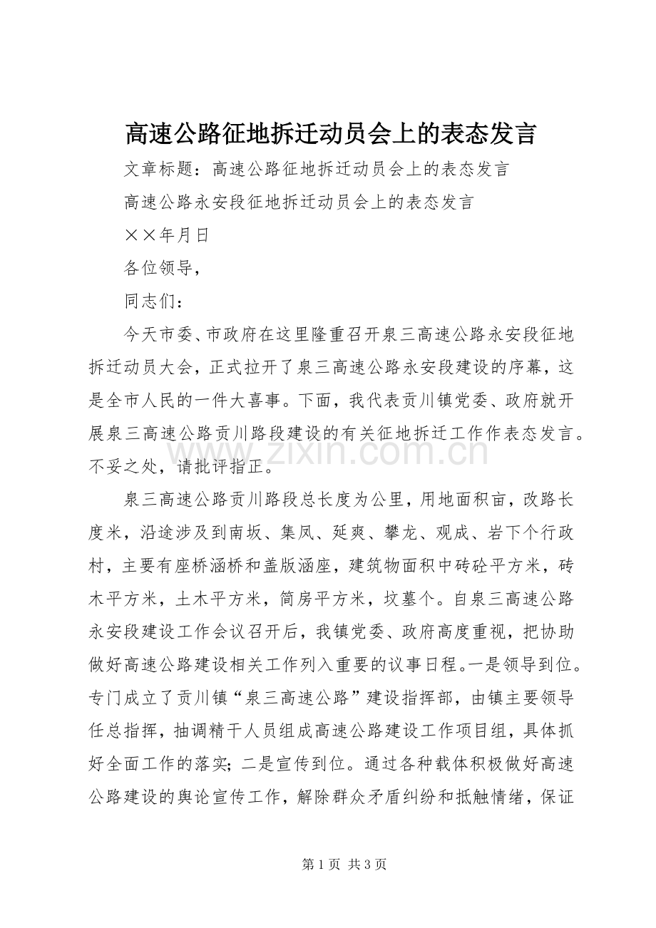 高速公路征地拆迁动员会上的表态发言.docx_第1页