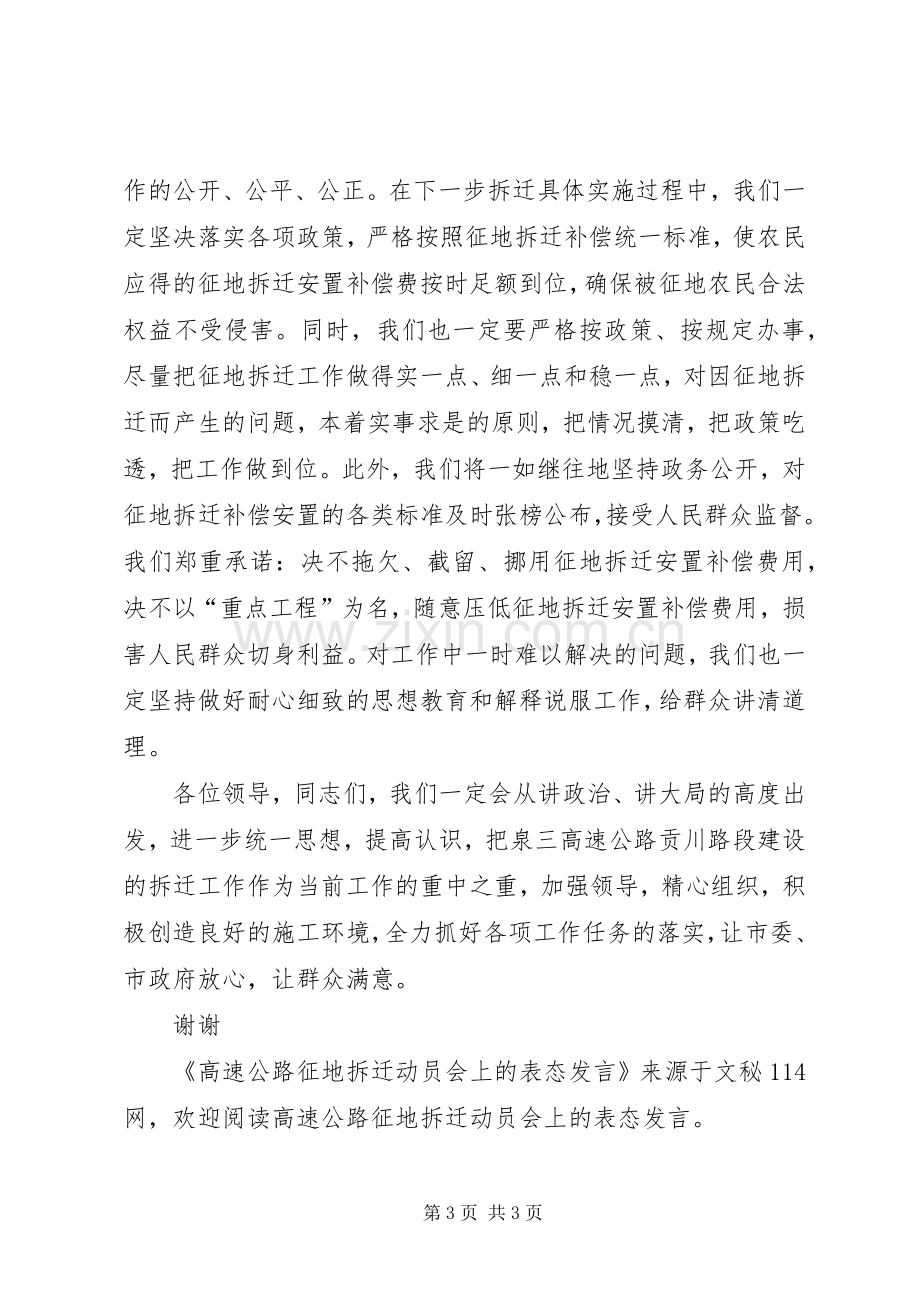 高速公路征地拆迁动员会上的表态发言.docx_第3页