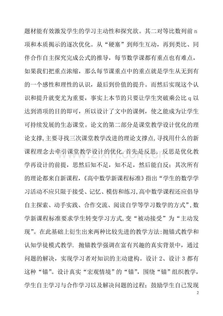 在新课程理念下优化高中数学教学设计之我见答辩稿.doc_第2页