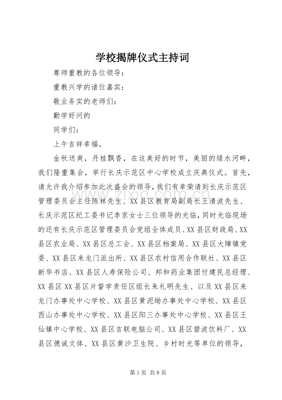 学校揭牌仪式主持稿_1.docx_第1页