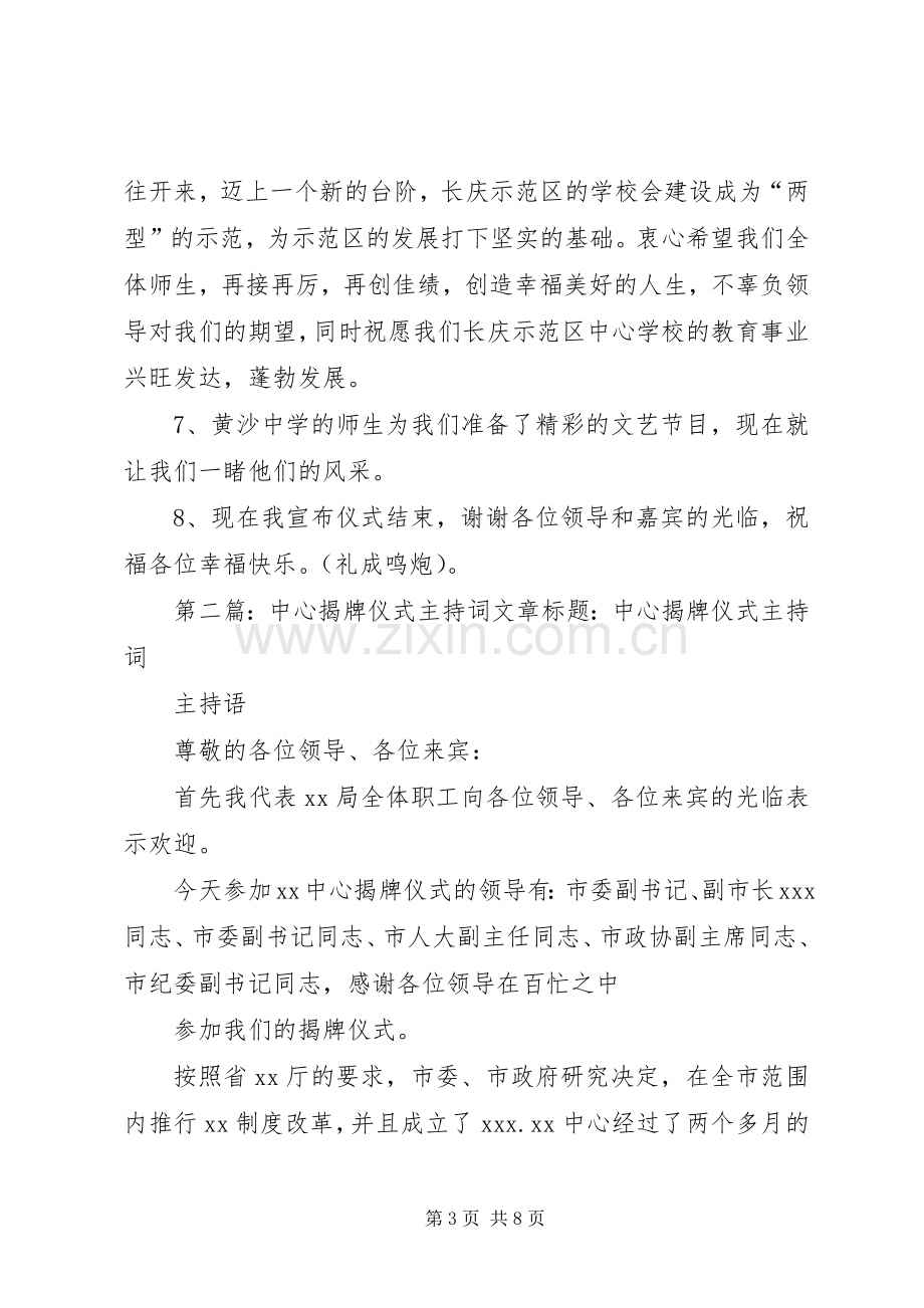 学校揭牌仪式主持稿_1.docx_第3页