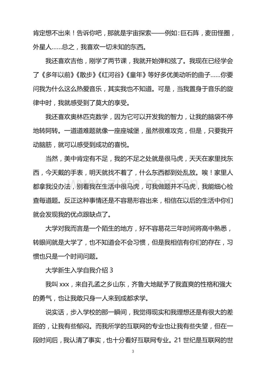 2022年大学新生入学自我介绍.doc_第3页