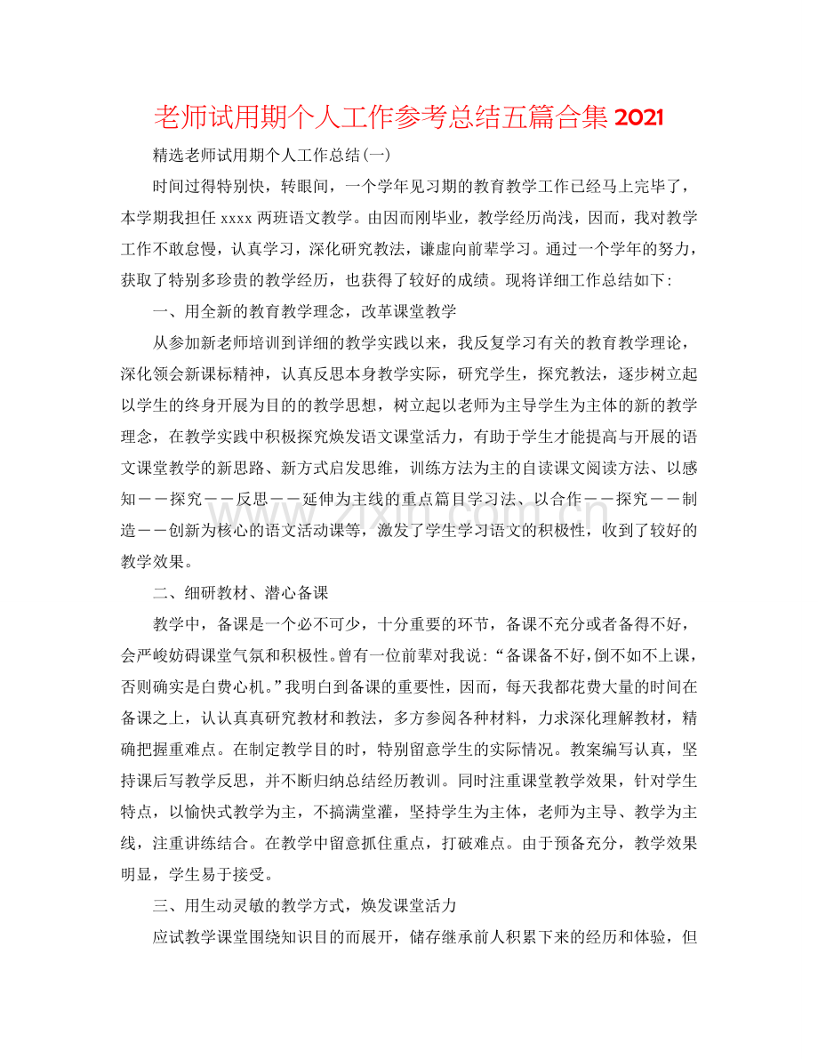 教师试用期个人工作参考总结五篇合集2024.doc_第1页