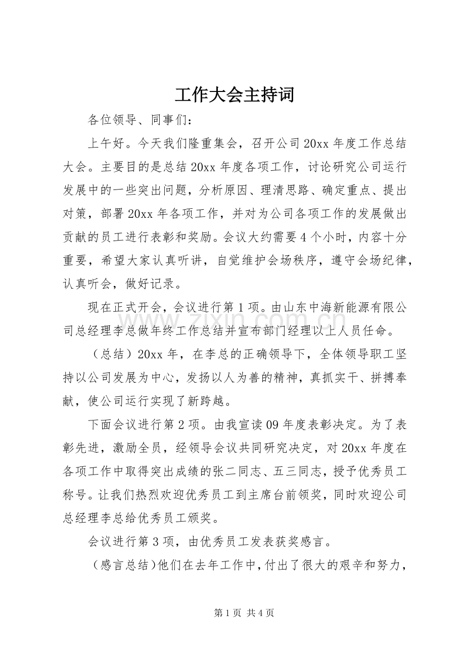 工作大会主持稿.docx_第1页