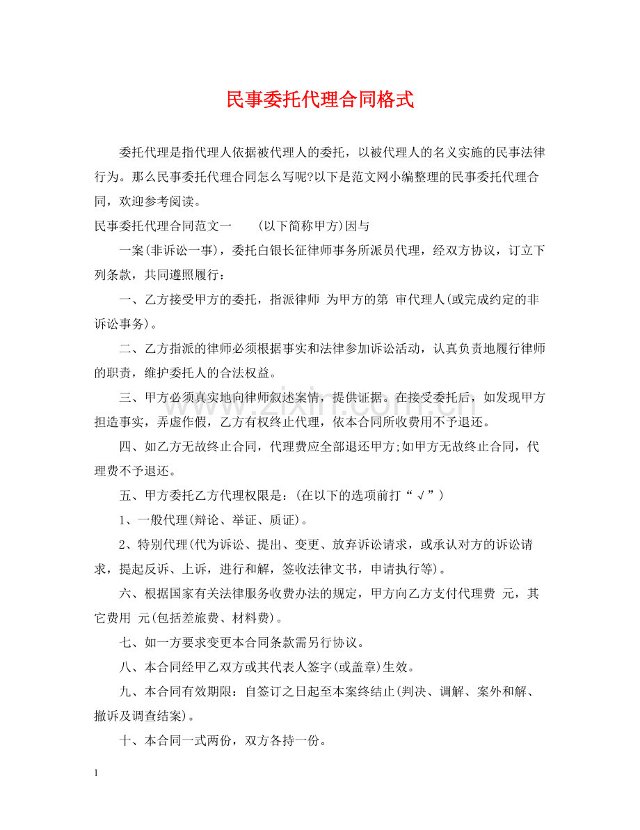 民事委托代理合同格式.docx_第1页