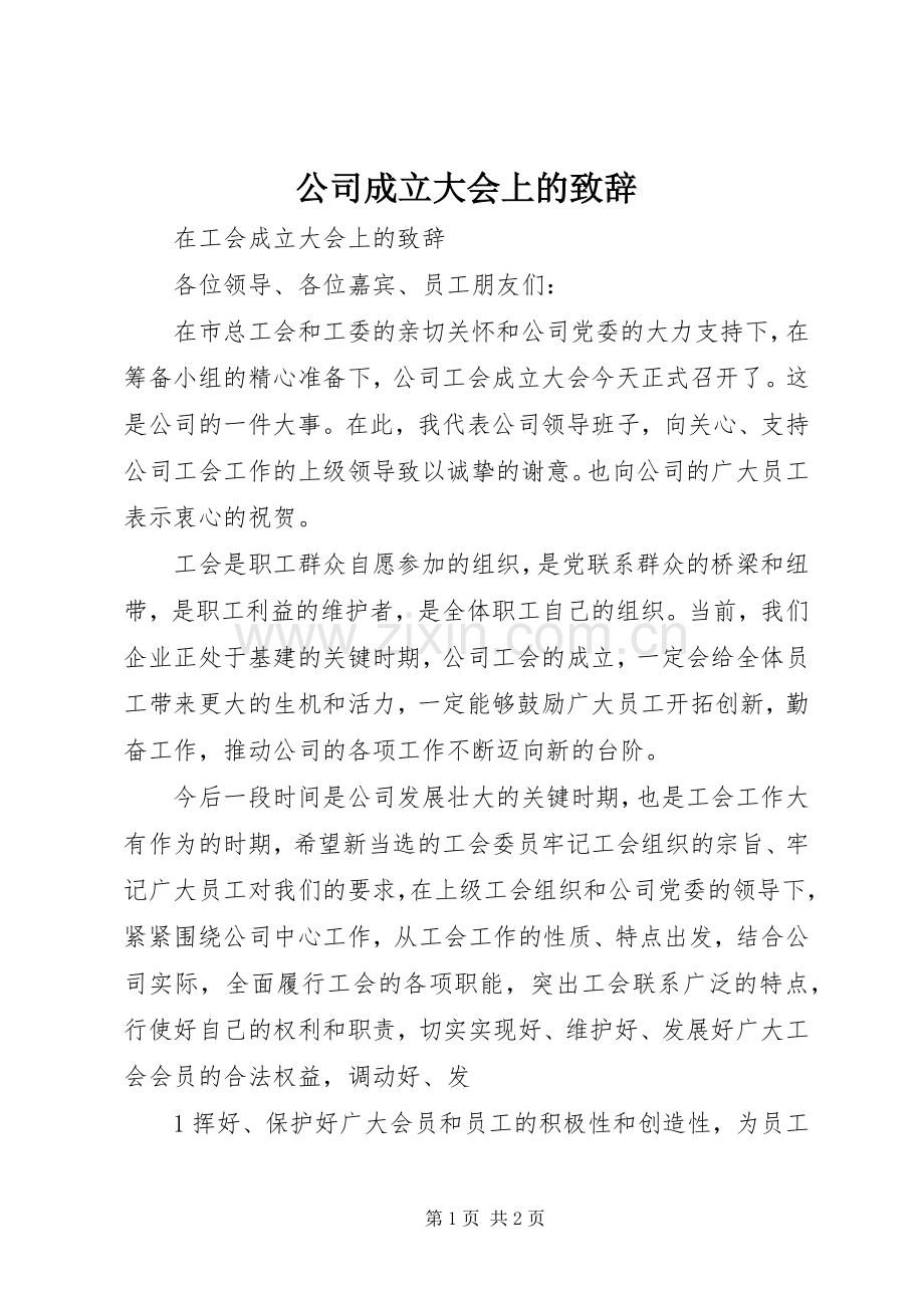 公司成立大会上的致辞演讲(5).docx_第1页