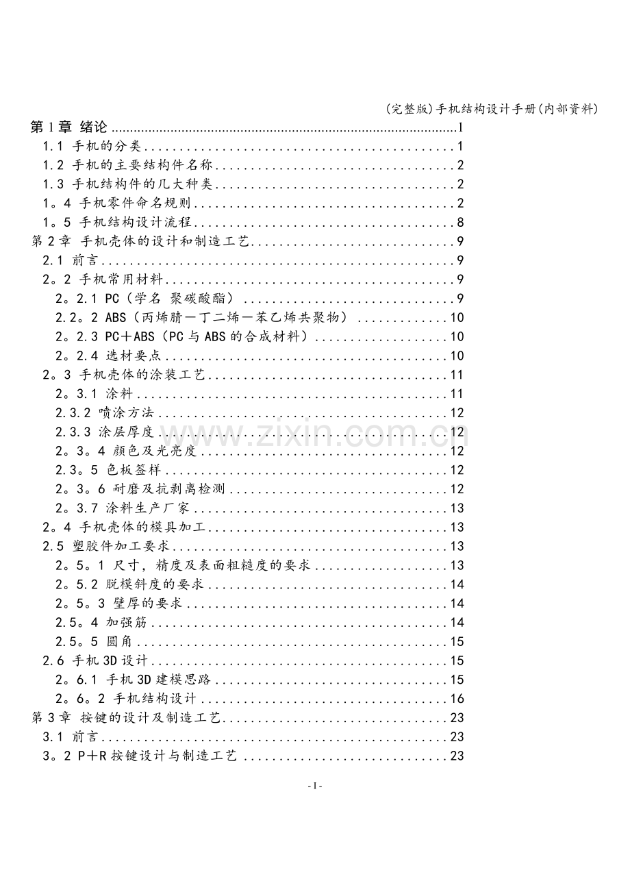 手机结构设计手册(内部资料).doc_第1页