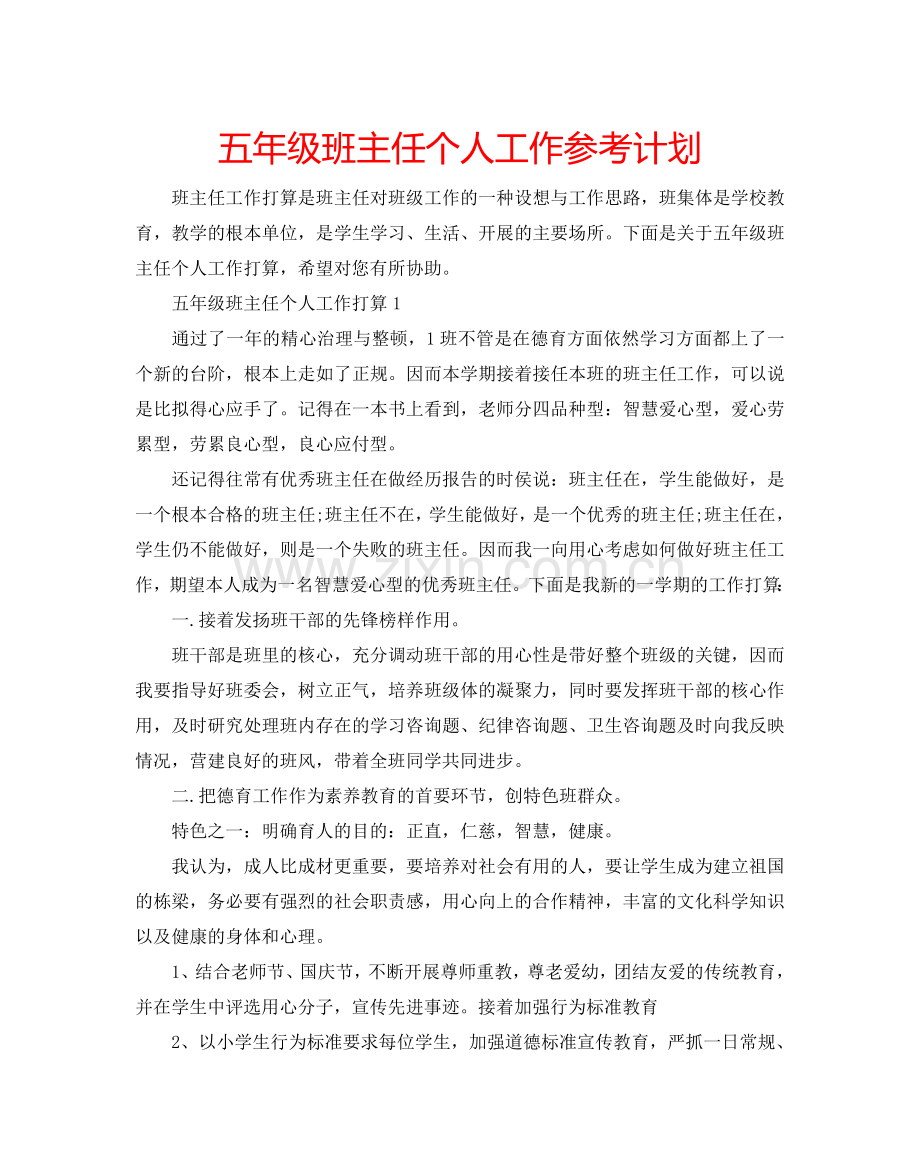 五年级班主任个人工作参考计划.doc_第1页