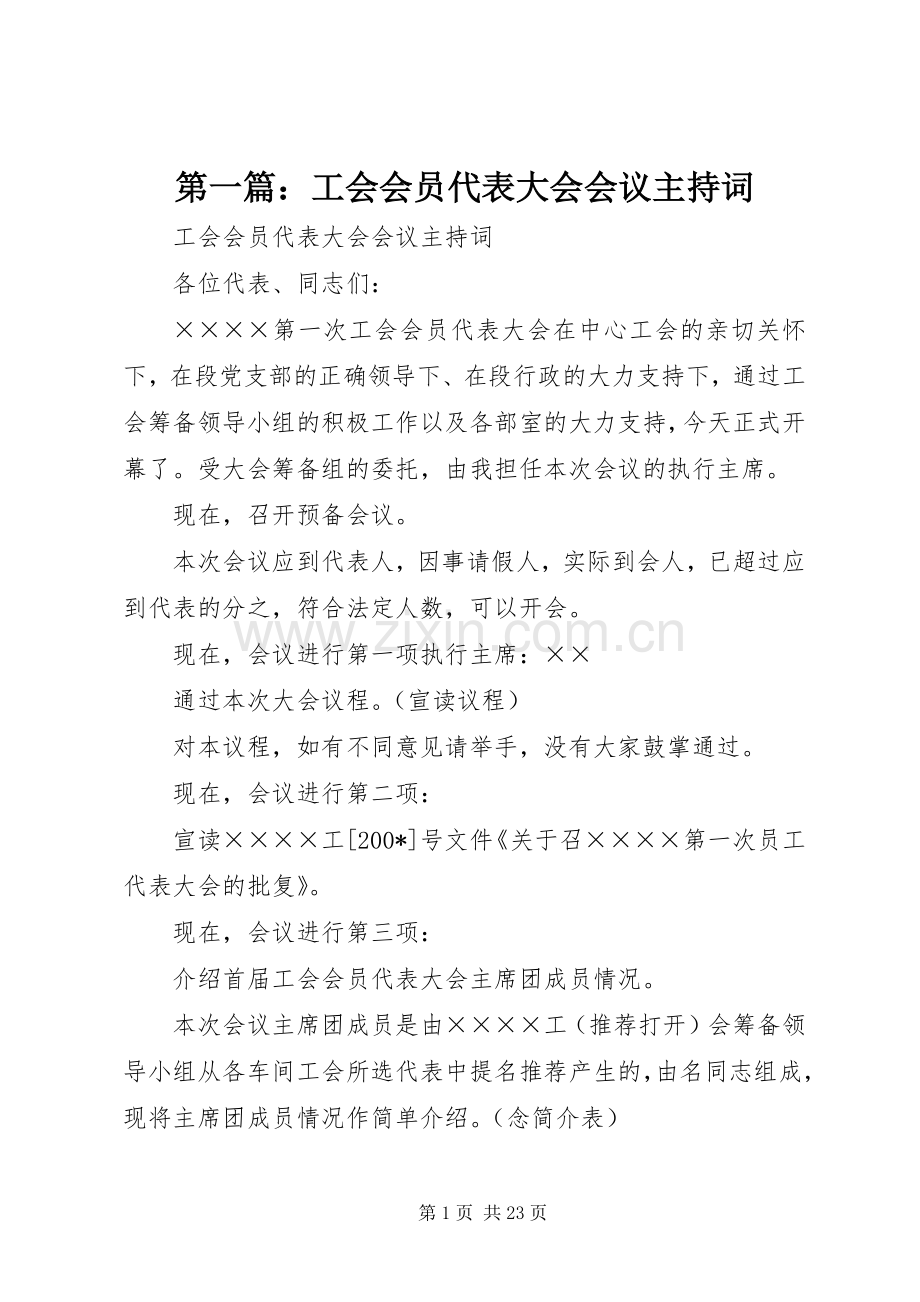 第一篇：工会会员代表大会会议主持稿.docx_第1页