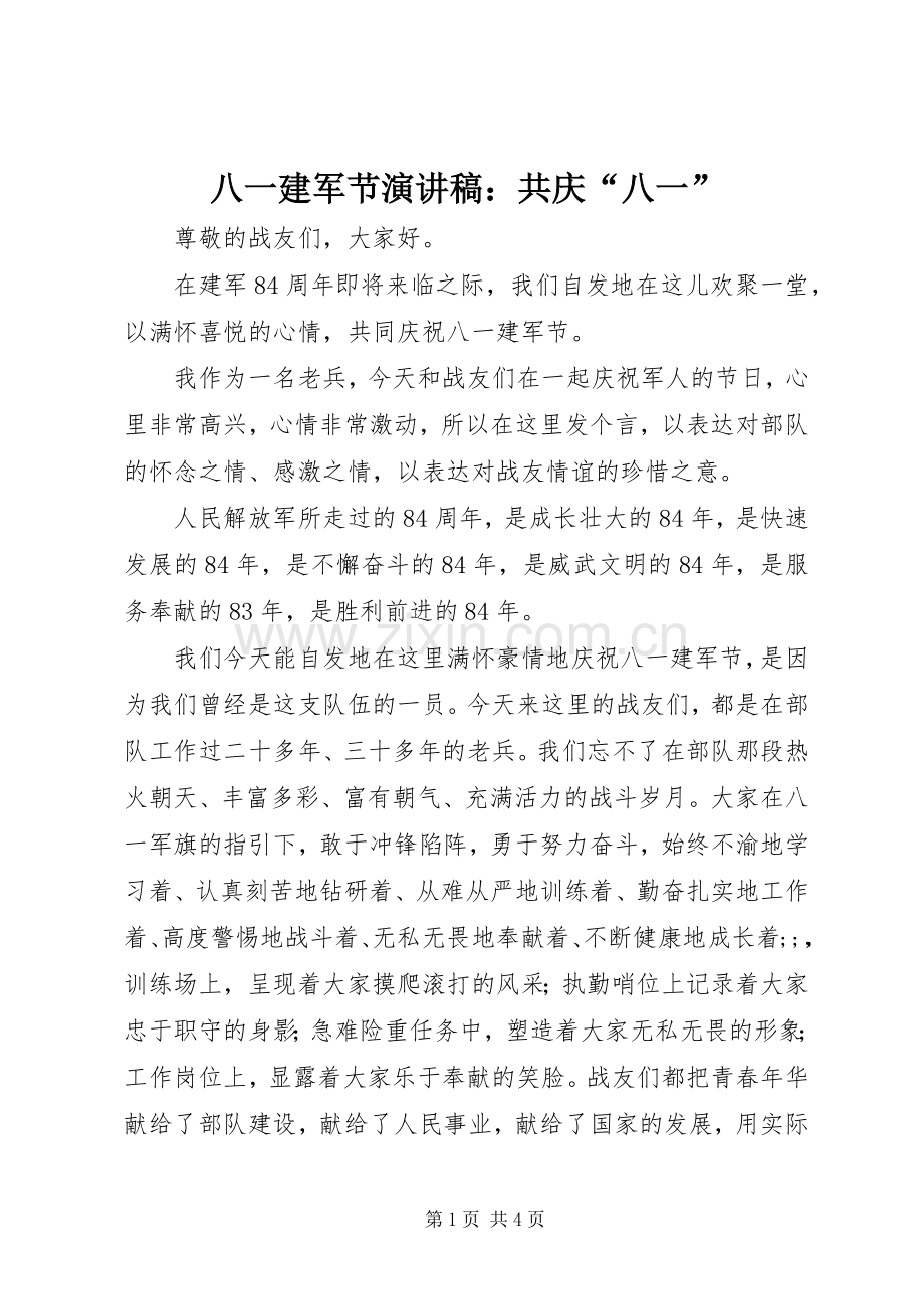 八一建军节演讲稿范文：共庆“八一”.docx_第1页