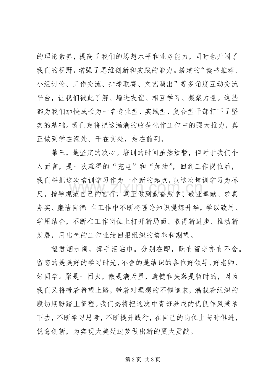 在中青班结业典礼上的代表发言稿.docx_第2页