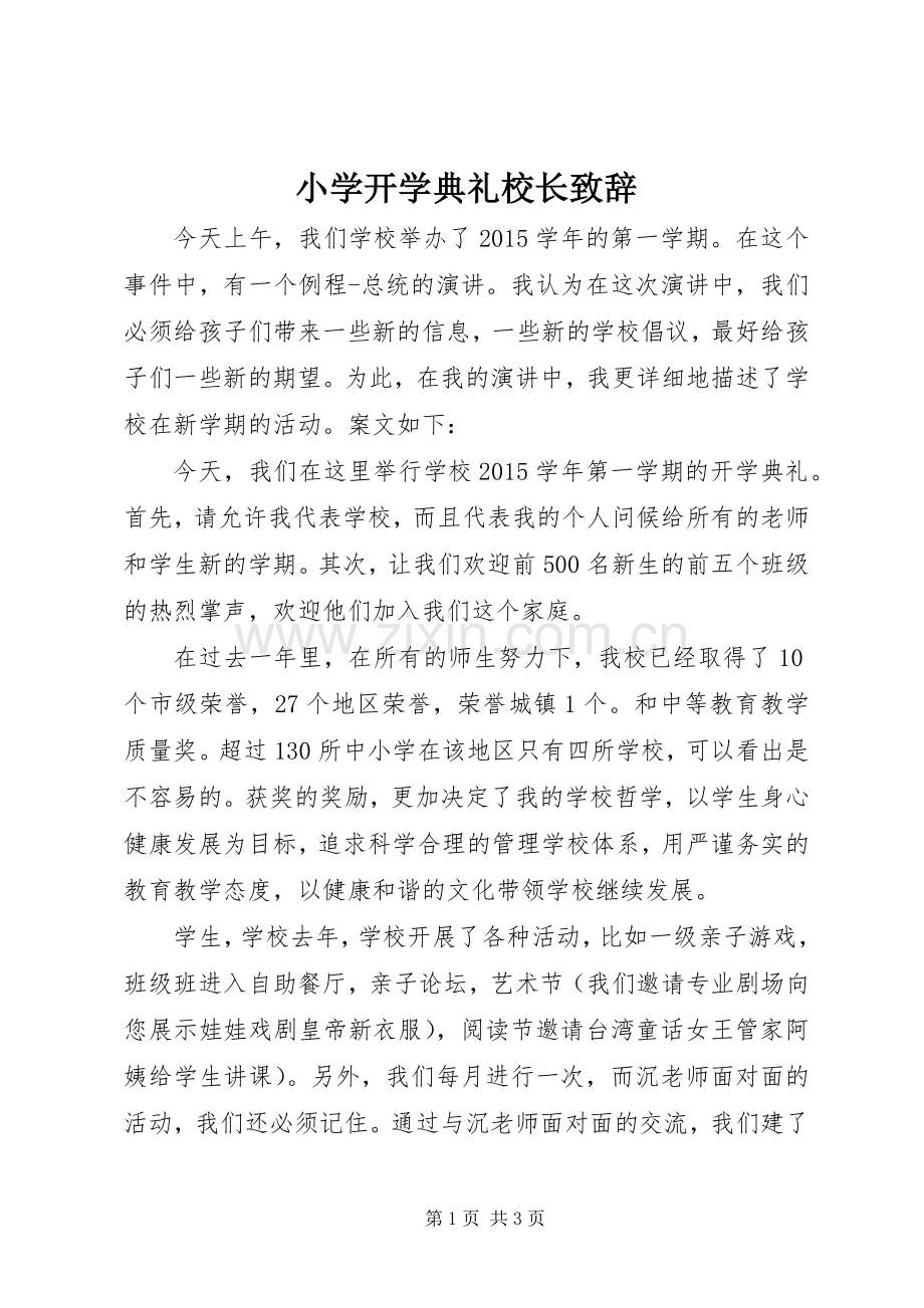 小学开学典礼校长致辞演讲范文.docx_第1页