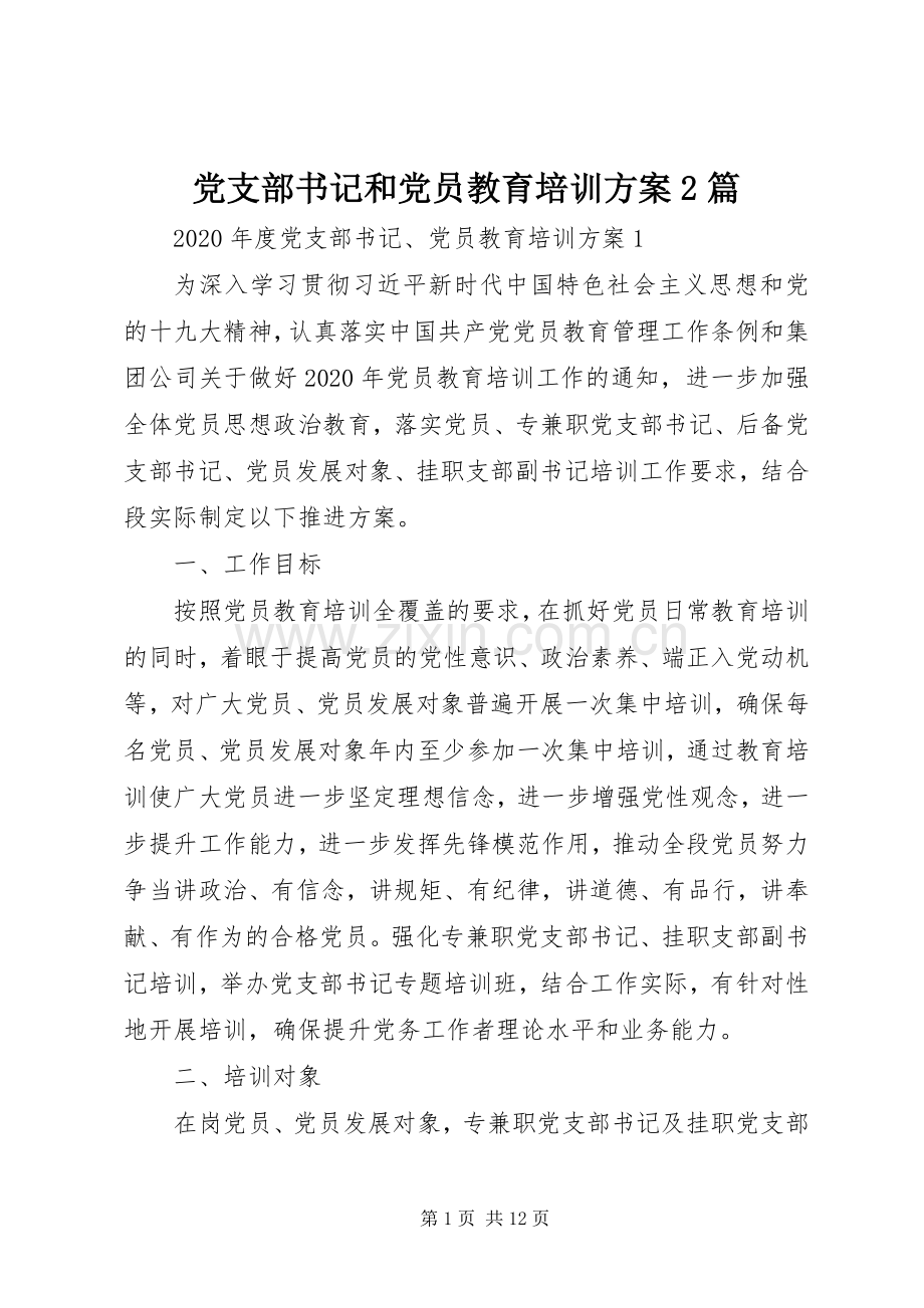 党支部书记和党员教育培训实施方案2篇.docx_第1页