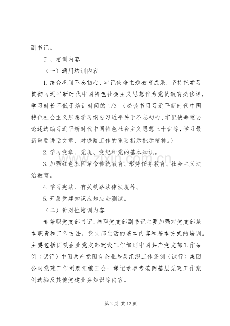 党支部书记和党员教育培训实施方案2篇.docx_第2页