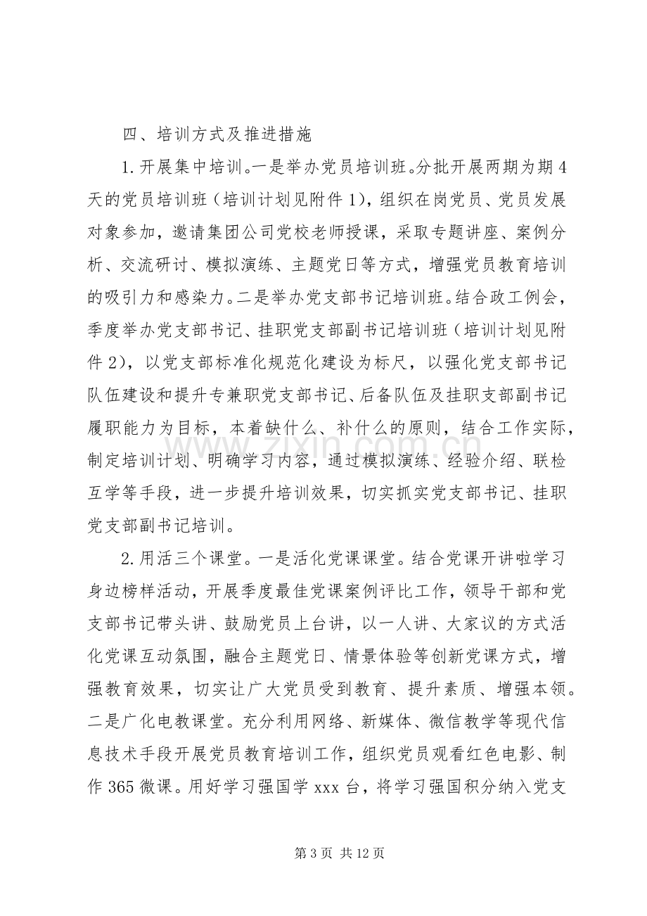 党支部书记和党员教育培训实施方案2篇.docx_第3页