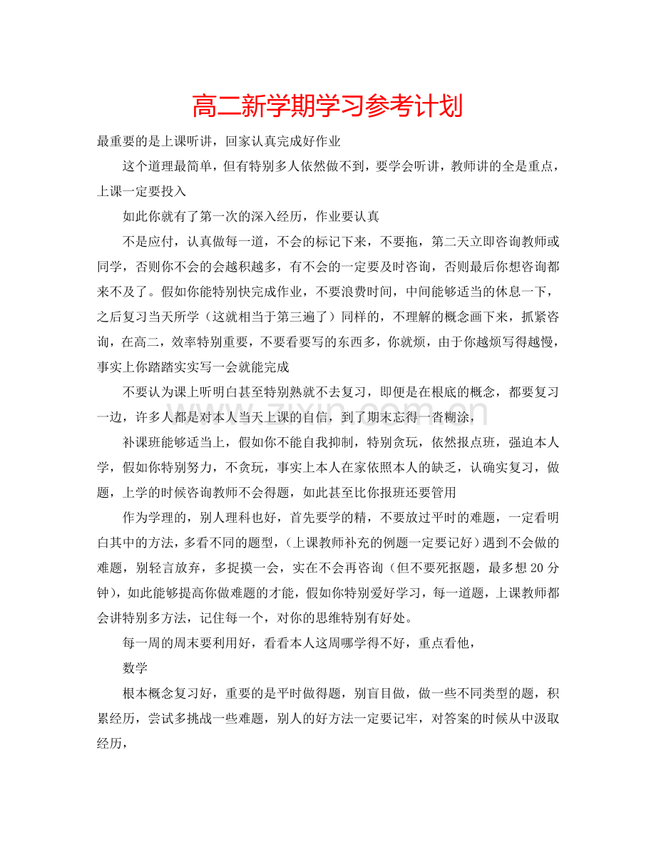 高二新学期学习参考计划.doc_第1页