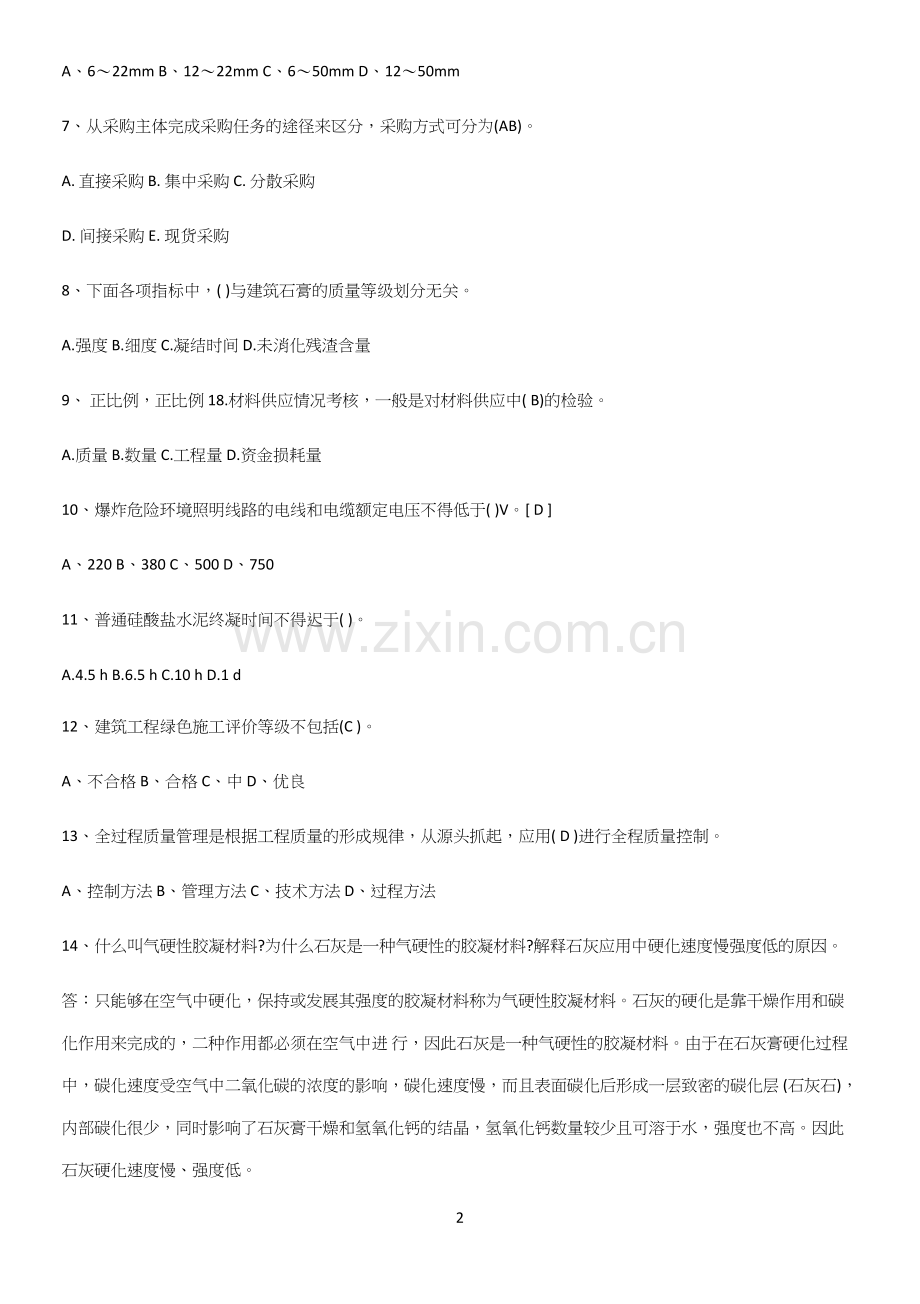 近年材料员考试重难点归纳.docx_第2页