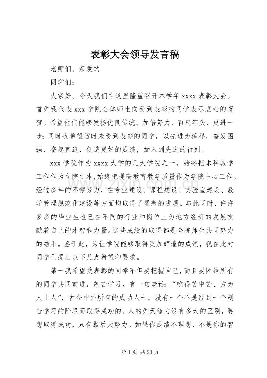 表彰大会领导发言_1.docx_第1页