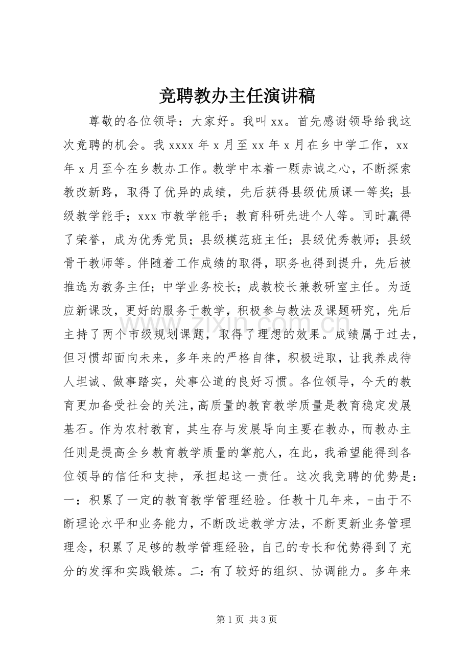 竞聘教办主任演讲稿范文.docx_第1页