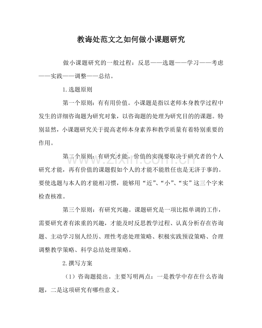 教导处范文如何做小课题研究.doc_第1页