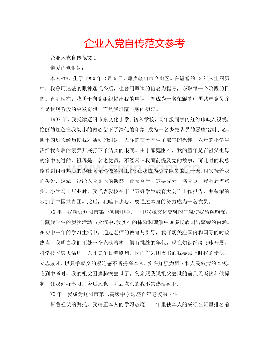 企业入党自传范文参考.doc_第1页