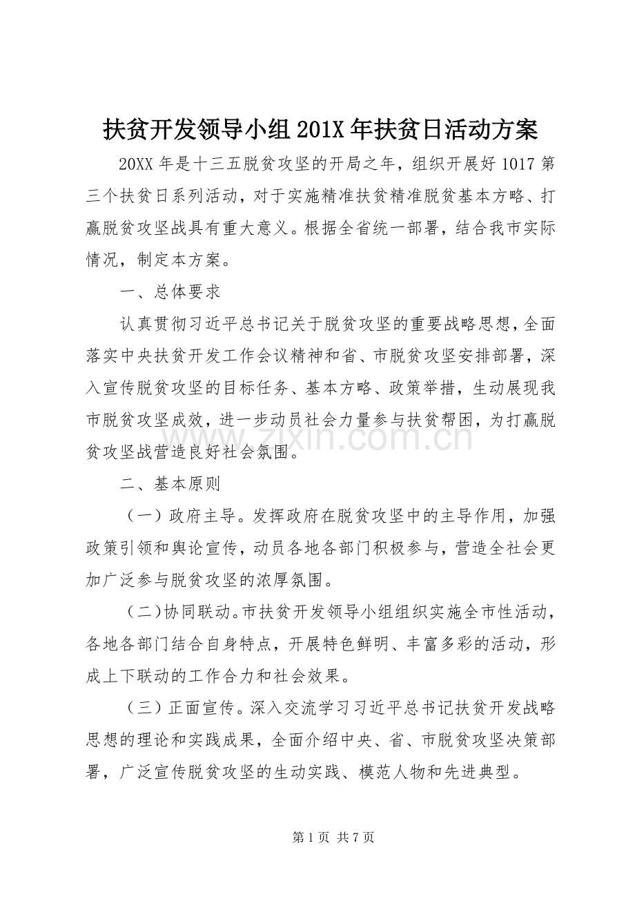 扶贫开发领导小组201X年扶贫日活动实施方案.docx_第1页