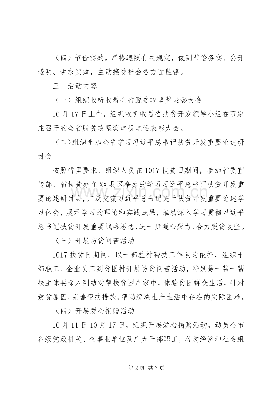 扶贫开发领导小组201X年扶贫日活动实施方案.docx_第2页