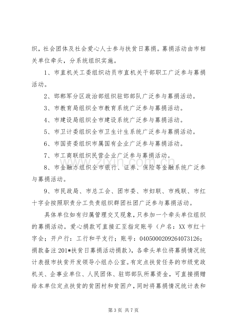 扶贫开发领导小组201X年扶贫日活动实施方案.docx_第3页