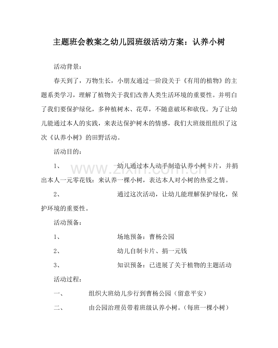 主题班会教案幼儿园班级活动方案：认养小树.doc_第1页