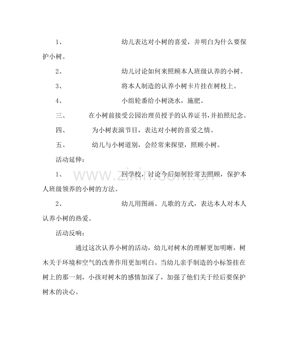 主题班会教案幼儿园班级活动方案：认养小树.doc_第2页