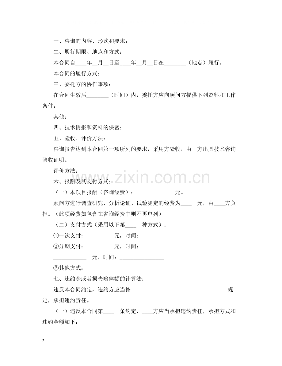 技术咨询合同22.docx_第2页